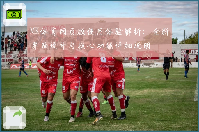 MK体育网页版使用体验解析：全新界面设计与核心功能详细说明