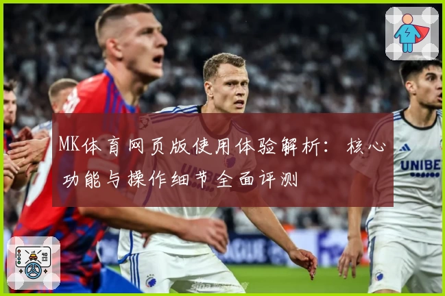 MK体育网页版使用体验解析：核心功能与操作细节全面评测