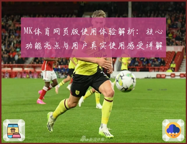 MK体育网页版使用体验解析：核心功能亮点与用户真实使用感受详解