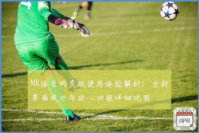 MK体育网页版使用体验解析：全新界面设计与核心功能详细说明