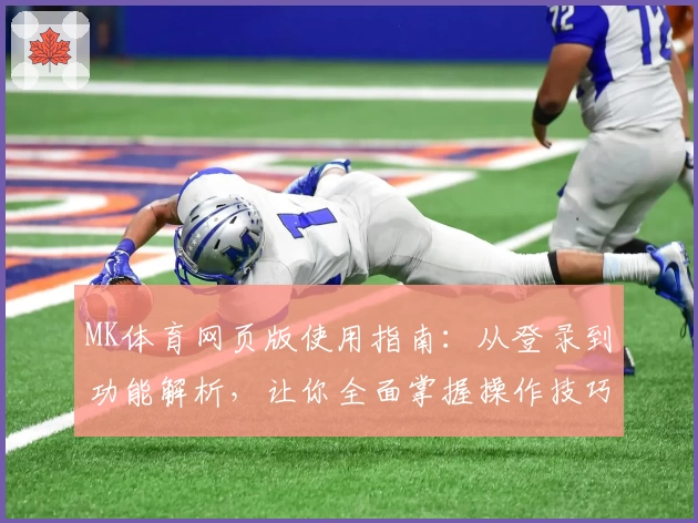 MK体育网页版使用指南：从登录到功能解析，让你全面掌握操作技巧！